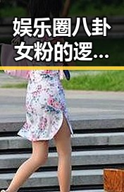 娱乐圈八卦女粉的逻辑大揭秘：热情、理性、影响力全都有！