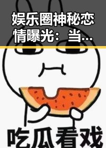 娱乐圈神秘恋情曝光：当红明星竟与素人牵手引热议