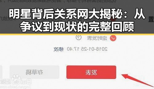 明星背后关系网大揭秘：从争议到现状的完整回顾