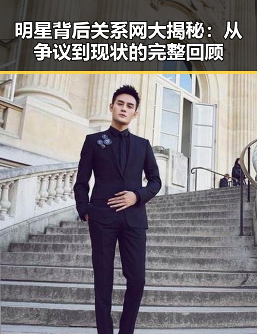 明星背后关系网大揭秘：从争议到现状的完整回顾