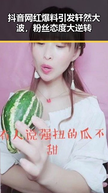 抖音网红爆料引发轩然大波，粉丝态度大逆转
