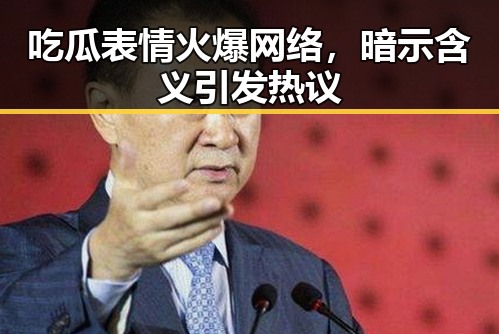 吃瓜表情火爆网络，暗示含义引发热议
