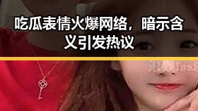 吃瓜表情火爆网络，暗示含义引发热议