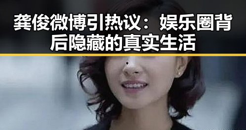 龚俊微博引热议：娱乐圈背后隐藏的真实生活