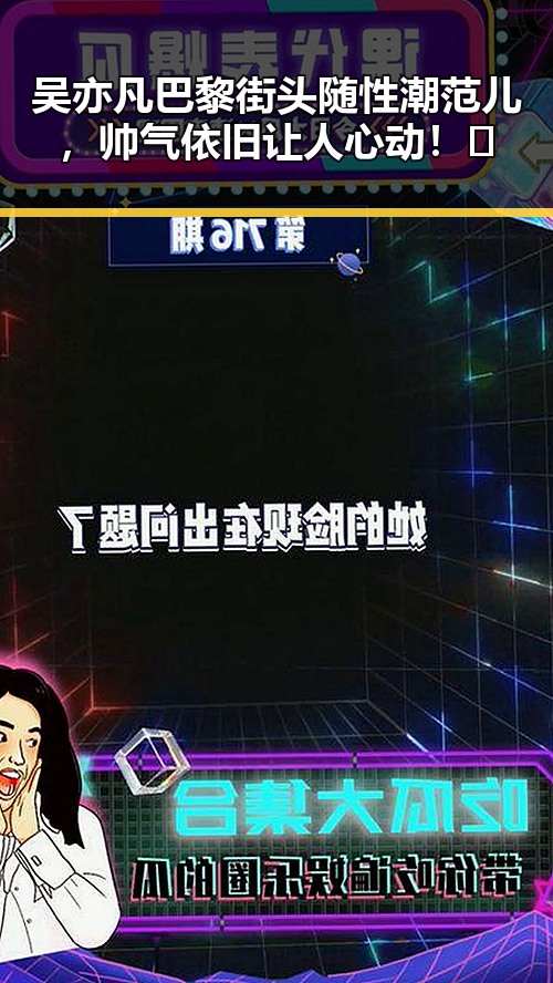 吴亦凡巴黎街头随性潮范儿，帅气依旧让人心动！🌟