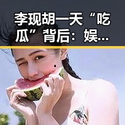 李现胡一天“吃瓜”背后：娱乐圈的真实生活逐渐曝光