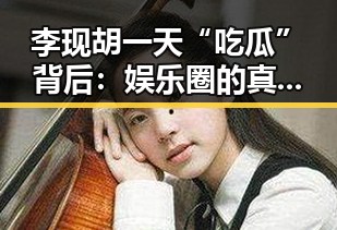 李现胡一天“吃瓜”背后：娱乐圈的真实生活逐渐曝光