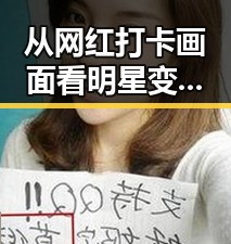 从网红打卡画面看明星变迁：谁在引领潮流？