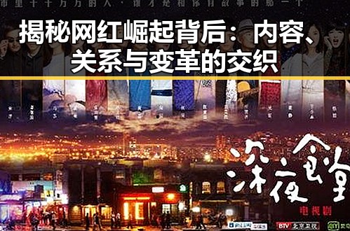 揭秘网红崛起背后：内容、关系与变革的交织